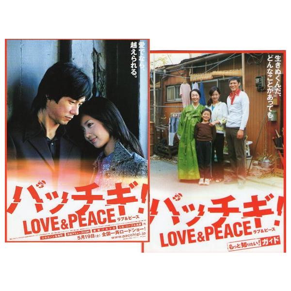 パッチギ！LOVE&PEACE』プレスシート2種セット・A4/井筒和幸監督