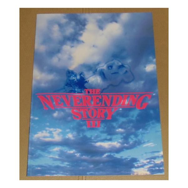 ネバーエンディング・ストーリー3』プレスシート・A4