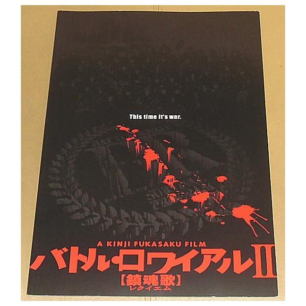 バトル・ロワイアル2 鎮魂歌』プレスシート・B4/藤原竜也、前田亜季