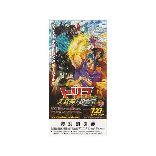 劇場版 トリコ 美食神の超食宝』映画割引券/置鮎龍太郎、朴美、櫻井