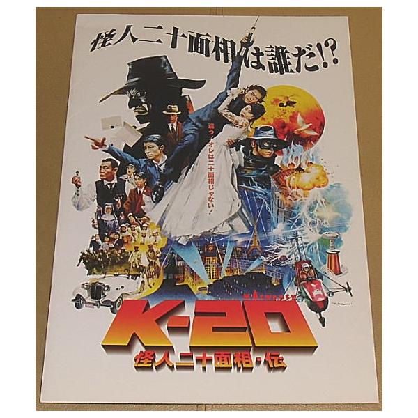 K−20（TWENTY) 怪人二十面相・伝』プレスシート・B4/金城武、松