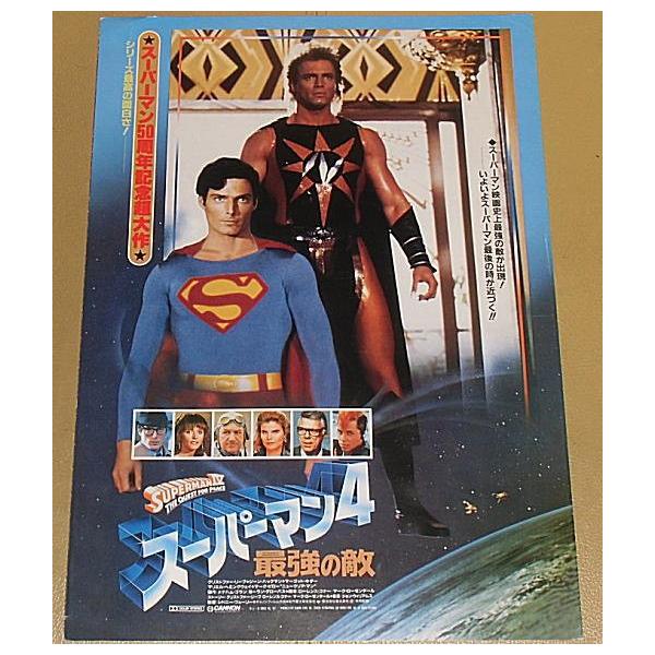 スーパーマン4／最強の敵』プレスシート・B4/クリストファー・リーヴ