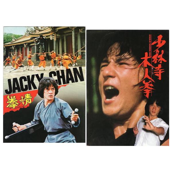 拳精・少林寺木人拳』映画パンフレット・A4/ジャッキー・チェン