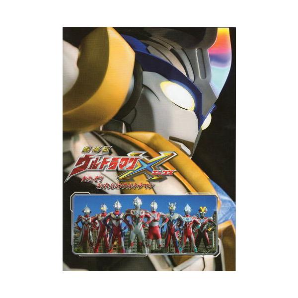 ウルトラマンシリーズ 映画パンフレット 4冊セット 劇場版ウルトラマンX きたぞ！われらのウルトラマン』映画