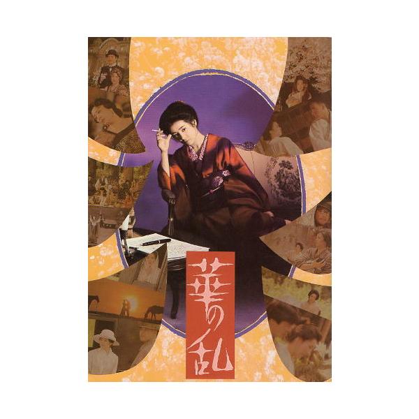 『華の乱』映画パンフレット・A４/吉永小百合、松田優作、池上季実子、緒形拳、松坂慶子