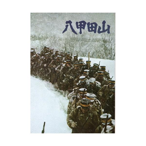 八甲田山』映画パンフレット・A4/北大路欣也、高倉健、丹波哲郎、大滝