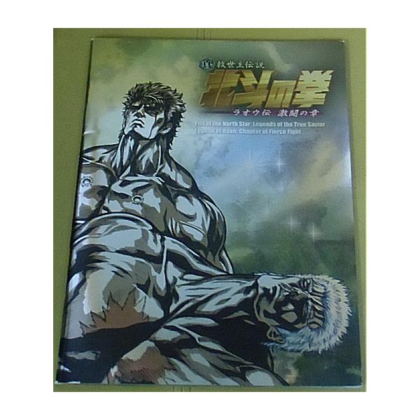 北斗の拳映画パンフレット Amazon.co.jp: 真救世主伝説 北斗の拳 ラオウ伝 殉愛の章 劇場版