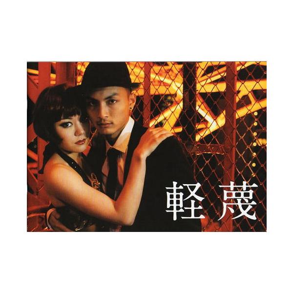 軽蔑』映画パンフレット・B5/高良健吾、鈴木杏 : シネマインク