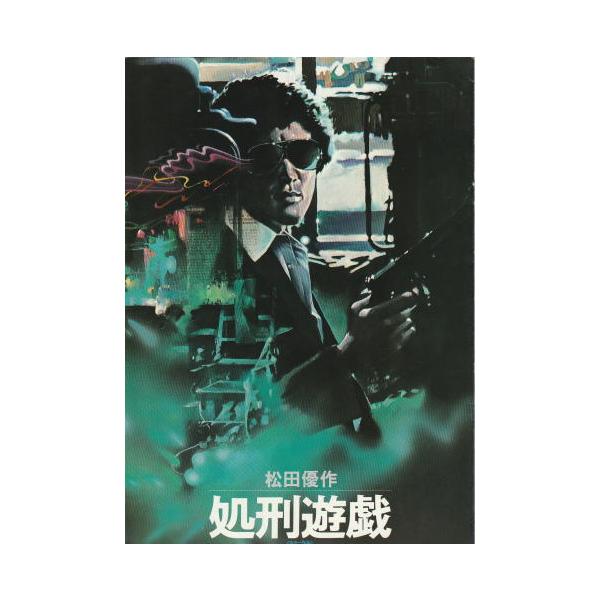 松田優作「処刑遊戯」 処刑遊戯 | 松田優作 | BSTD-02048 | 東映ビデオ | Joshin web