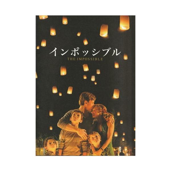 インポッシブル』映画パンフレット・A4/ユアン・マクレガー、ナオミ