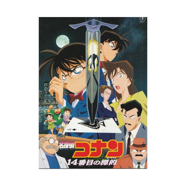 名探偵コナン 14番目の標的（ターゲット）』映画パンフレット・A4