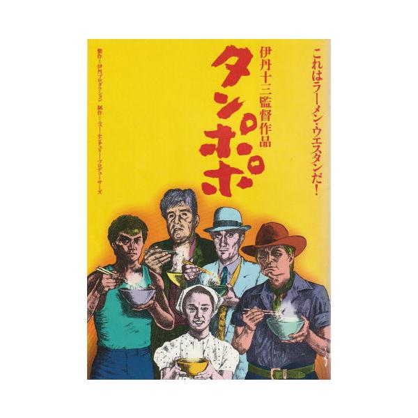 タンポポ』映画パンフレット・A4/伊丹十三監督、宮本信子、山崎努