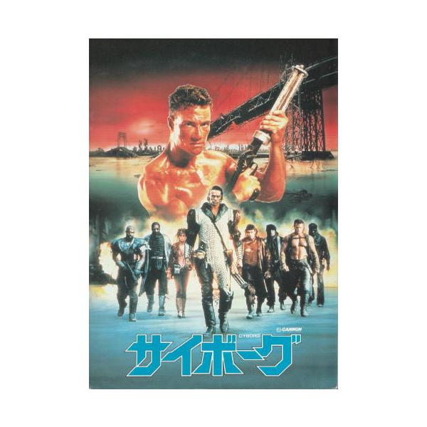 サイボーグ』映画パンフレット・A4/ジャン＝クロード・ヴァン・ダム