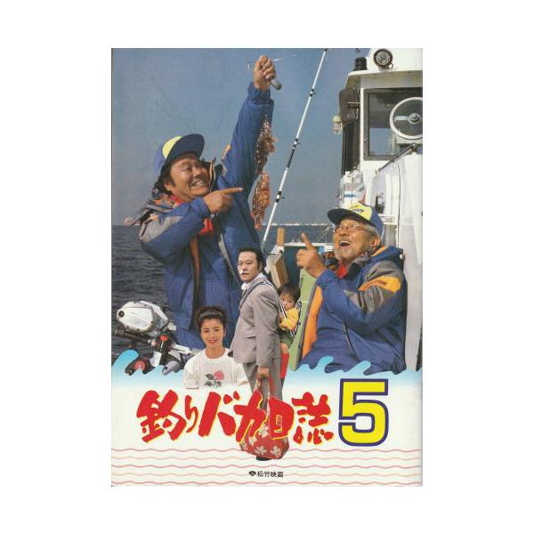釣りバカ日誌5』映画パンフレット・A4/西田敏行、三國連太郎