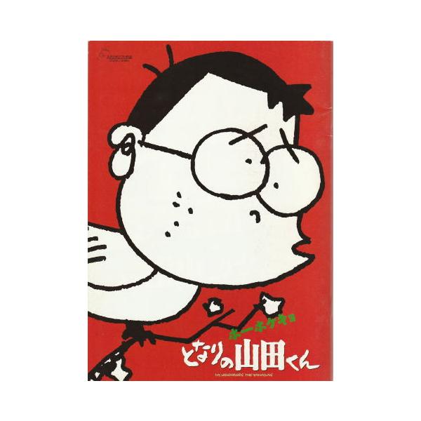 ホーホケキョ となりの山田くん』映画パンフレット・A4/高畑勲監督 