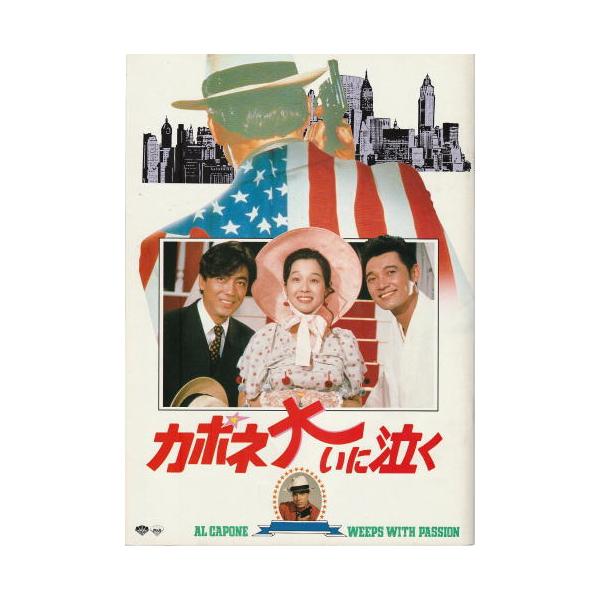 カポネ大いに泣く』映画パンフレット・A4/萩原健一、田中裕子、沢田