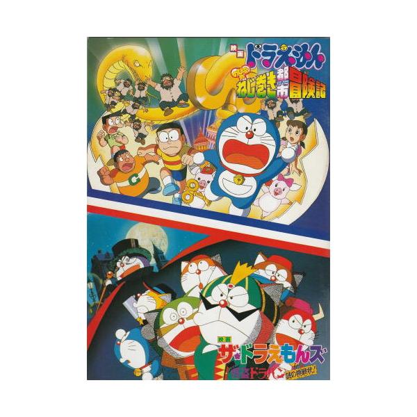 ドラえもん のび太のねじ巻き都市冒険記』『ザ・ドラえもんズ 怪盗