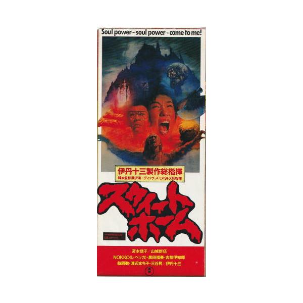 スウィートホーム』映画パンフレット・A4/黒沢清監督、宮本信子、山城