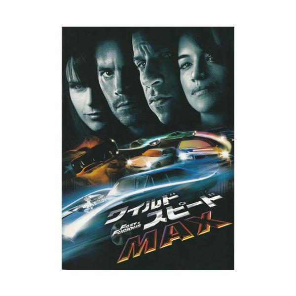 ワイルド・スピード MAX』映画パンフレット・A4/ヴィン・ディーゼル