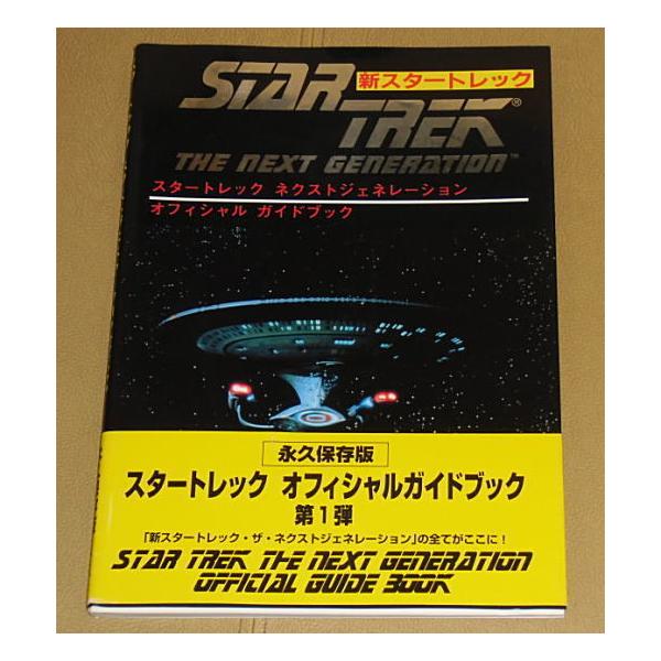 新スタ-トレックネクストジェネレーション 新スタートレック・ネクストジェネレーション』オフィシャルガイド