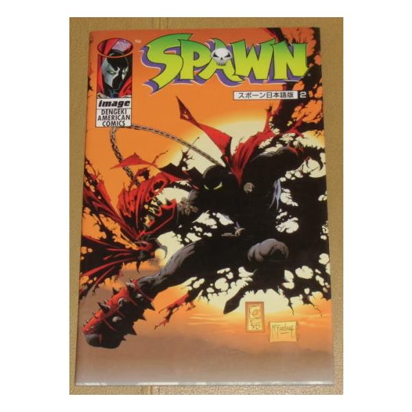 マーベルコミック『SAWN スポーン』日本語版コミック誌2 マーベルコミック『SAWN スポーン』日本語版コミック誌2