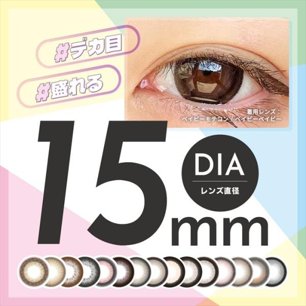 15mm デカ目 カラコン オススメ 人気 20選 ワンデー 10枚 ぱっちり 大きめ ギャル 地雷系 量産型 ガーリー ちゅるん ハーフ ナチュラル 太フチ 細フチ 黒コン 黒