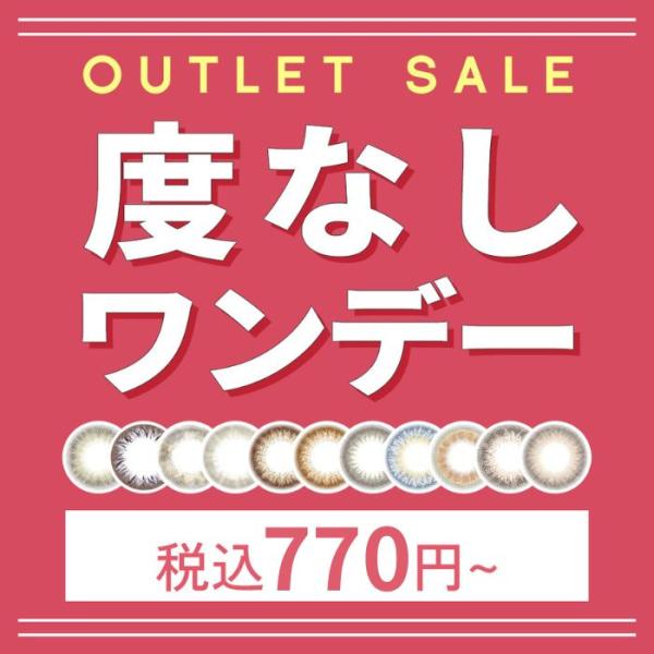 最大58％オフ 最安770円 ワンデー カラコン 度なし セール 在庫限り アウトレット お得 安い 激安 特価 数量限定 早い者勝ち 値下げ 在庫処分 1day 廃盤 訳あり