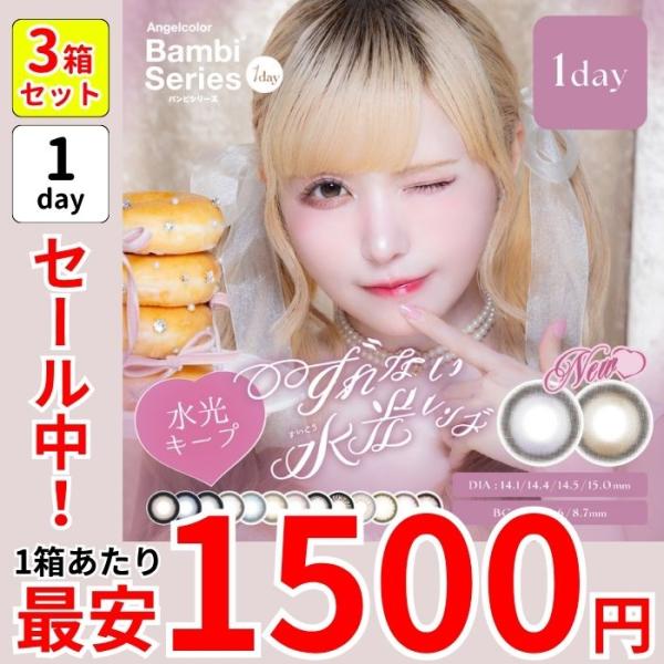 セール 1箱最安1500円 3箱セット エンジェルカラー ワンデー バンビシリーズ カラコン 10枚入り 計30枚 益若つばさ 回らない 水光 軸固定 15mm 安い 激安 お得