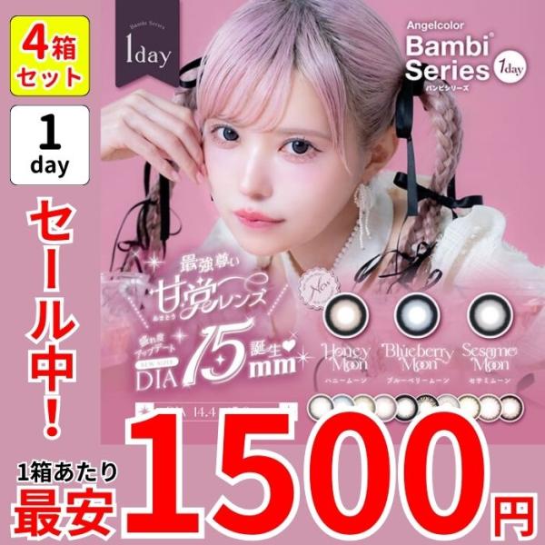 セール 1箱最安1500円 4箱セット エンジェルカラー ワンデー バンビシリーズ カラコン 10枚入り 計40枚 益若つばさ つーちゃん 度あり 1day 15mm 太フチ 細フチ