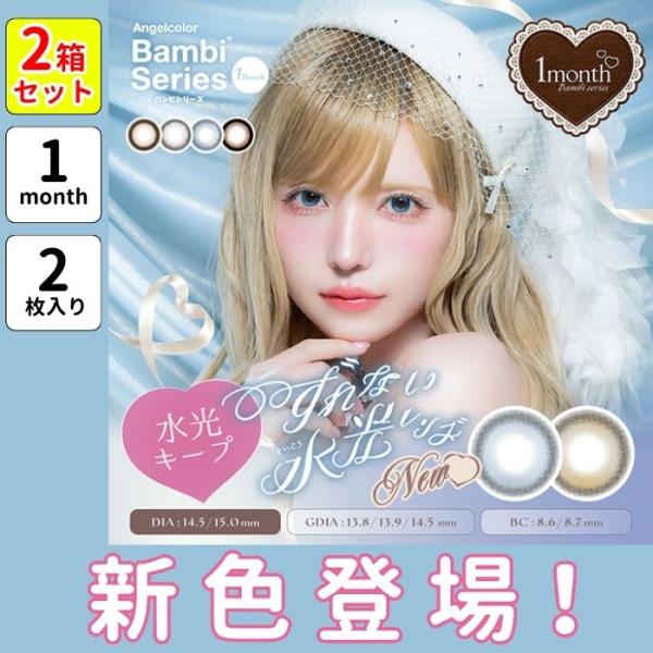 2箱セット エンジェルカラー バンビ バンビシリーズ マンスリー カラコン 益若つばさ 2枚入り 回らない 水光 軸固定 1month 1ヶ月 度あり 度なし 15ミリ 太フチ