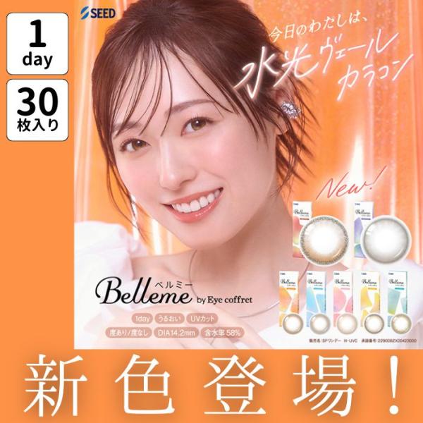 ベルミー ワンデー カラコン 30枚入り 近視 乱視 1day 度あり 福原遥 水光 三日月 ハイライト ナチュラル 小さめ 裸眼風 色素薄い系 細フチ バレない 高度数