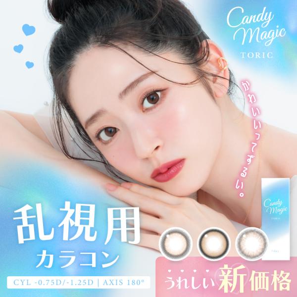 値下げ 乱視用 回らない キャンディマジック ワンデー トーリック カラコン 乱視 軸固定 ブルーライトカット キャンマジ 1day 10枚入り 度あり 鈴木愛理 太フチ