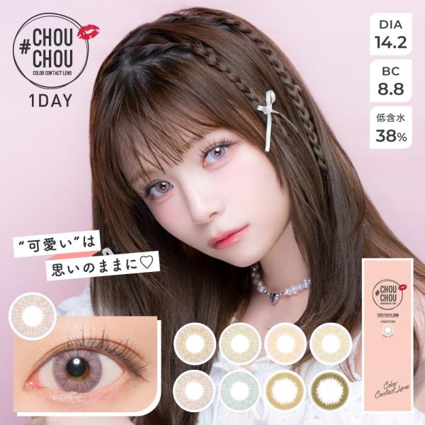 チュチュ ワンデー カラコン 桜井美悠 みゆみゆ CHOUCHOU ハーフ 高発色 フチなし リアル目 DIA14.2mm 小さめ 度あり 色素薄い系 コスプレ ニュアンス 透明感 青