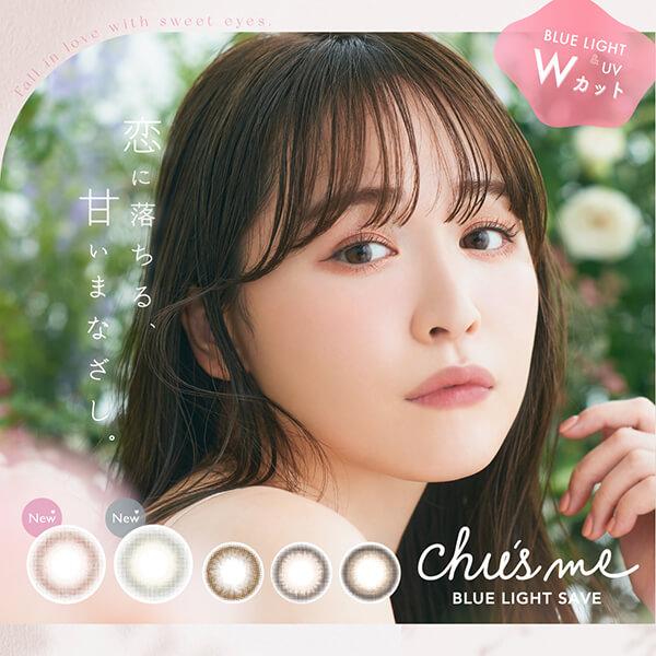 在庫限り チューズミー ブルーライトセーブ ワンデー カラコン ゆうこす 菅本裕子 10枚入り 度あり Chu's me 1day 在庫処分 アウトレット 訳あり 廃盤