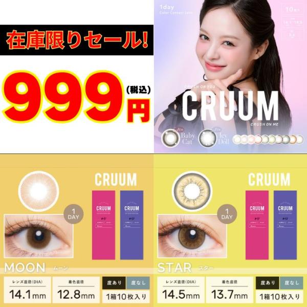 在庫限り セール クルーム ワンデー カラコン ムーン スター 10枚 CRUUM 1day 度あり ハーフ 高発色 アウトレット 安い 特価 激安 お得 値下げ 在庫処分 訳あり