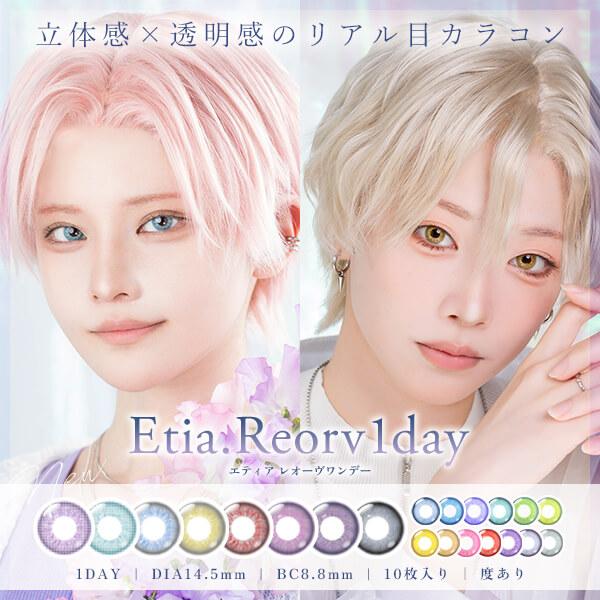 エティア レオーヴ ワンデー カラコン 1day 度あり コスプレ レイヤー 高発色 10枚入り 仮装 ハロウィン 男装 4トーン 立体感 デカ目 赤 青 緑 黄色 紫 グレー