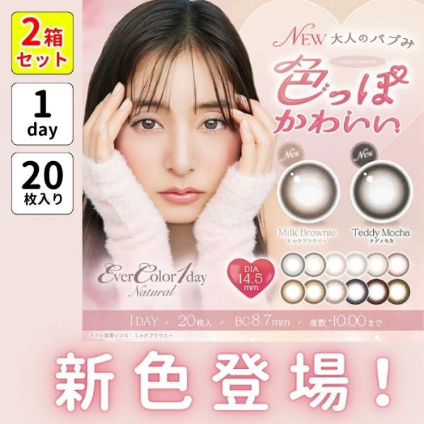 2箱 エバーカラー ワンデー ナチュラル カラコン 20枚 1day パールベージュ ちゅるん フチあり 細フチ 度あり 新木優子 デカ目 黒コン 黒 ブラック 自然 高度数