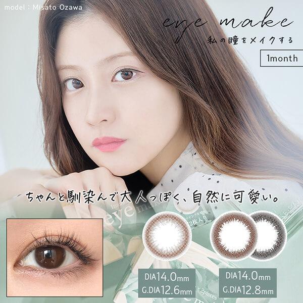 アイメイク マンスリー カラコン 1ヶ月 2枚入り 度あり 度なし ワンマンス 1month ナチュラル 14.0mm 自然 学校 バレない 裸眼風 小さめ 色素薄い系 普段使い