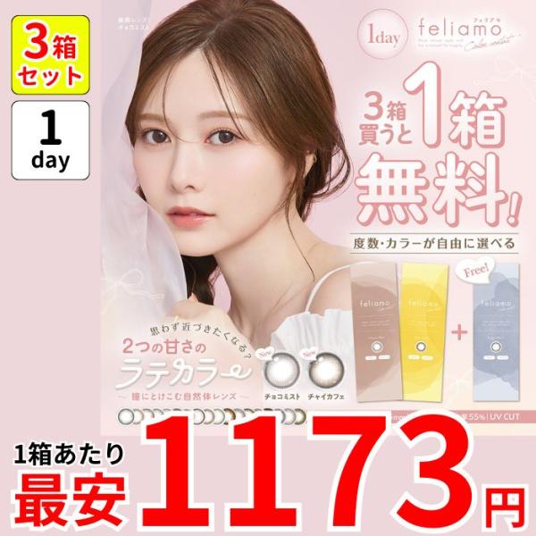1箱最安1173円 1箱無料 セール 3箱セット フェリアモ ワンデー カラコン 1day 度あり 10枚 白石麻衣 まいやん ナチュラル デカ目 ちゅるん お得 激安 安い 特価
