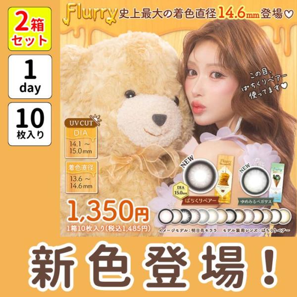 2箱 フルーリー 明日花キララ カラコン ワンデー 10枚 太フチ 細フチ デカ目 15mm 15ミリ 水光 1day 度あり ナチュラル フチあり 地雷系 量産型 ちゅるん