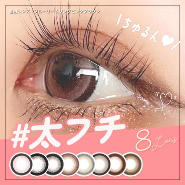 太フチ フチあり カラコン ワンデー オススメ 人気 8選 レポあり 10枚 1day デカ目 ぱっちり 可愛い ちゅるん ガーリー 黒フチ ドーリー 大きめ 地雷系 量産型