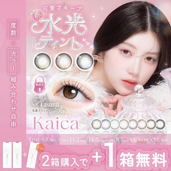 1箱無料 セール 1箱最安1210円 3箱 カイカ ワンデー カラコン 10枚入り 計30枚 中野恵那 ちゃんえな 回らない 水光 軸固定 安い 激安 お得 特価 1day 度あり 黒