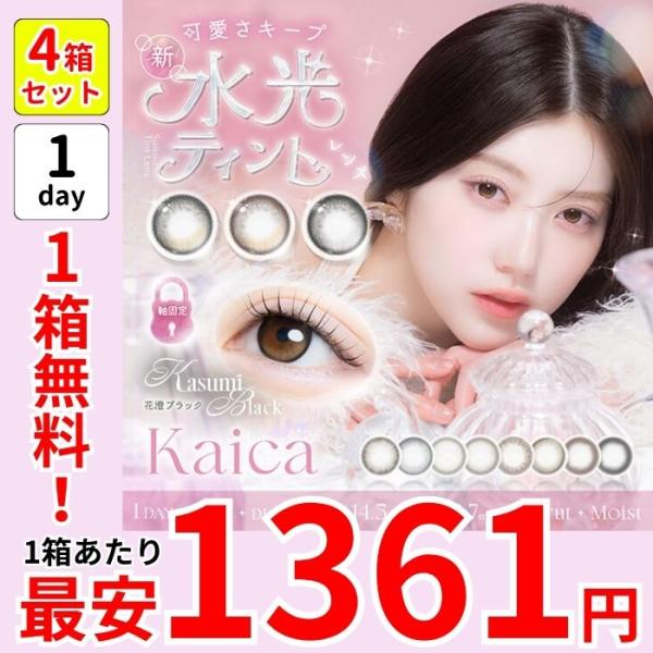 1箱無料 セール 1箱最安1361円 4箱 カイカ ワンデー カラコン 10枚入り 計40枚 中野恵那 ちゃんえな 回らない 水光 軸固定 安い 激安 お得 特価 1day 度あり 黒