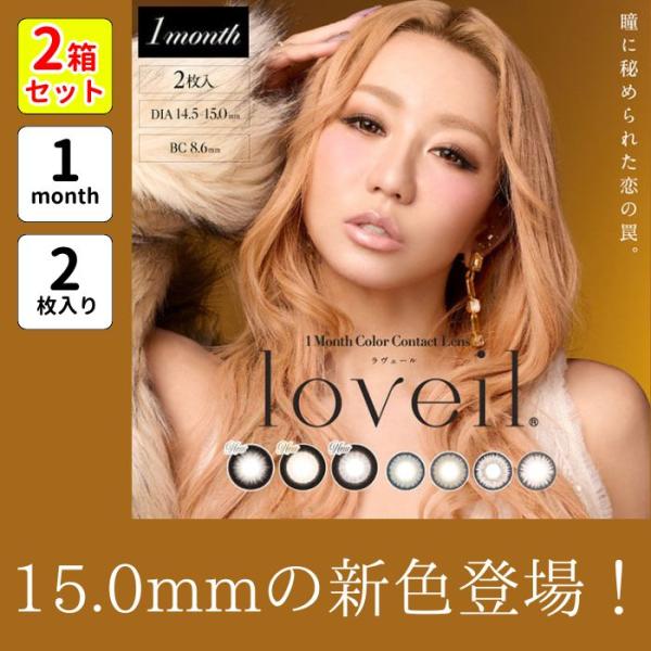 2箱 ラヴェール マンスリー カラコン 倖田來未 loveil Monthly 1ヶ月 2枚入り 1month 度あり 度なし ギャル 高発色 ハーフ ラメ入り ふちあり ちゅるん デカ目