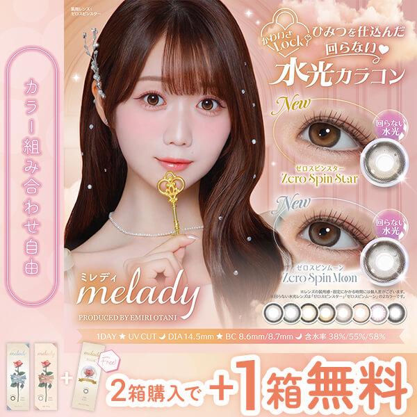 1箱無料 セール 3箱 ミレディ カラコン ワンデー 大谷映美里 みりにゃ