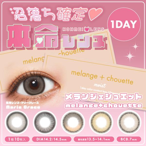 在庫限り メランジェ シュエット ワンデー カラコン 10枚入り 度あり 1day 三日月柄 色素薄い系 ちゅるん 水光 細フチ ナチュラル デカ目 黒 青 在庫処分 廃盤