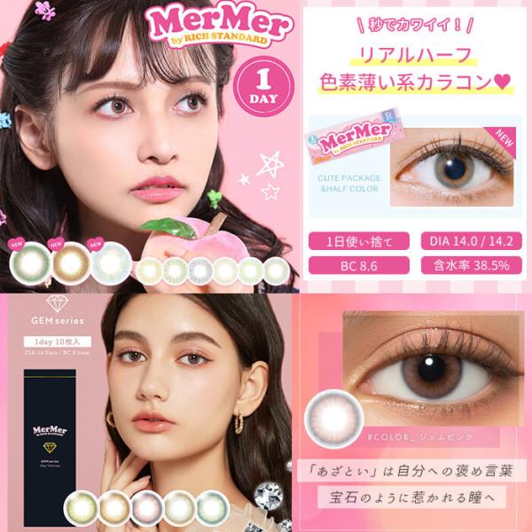 在庫限り メルメル ジェムシリーズ リッチスタンダード ワンデー カラコン 10枚 1day 度あり ハーフ 色素薄い系 高発色 小さめ 在庫処分 訳あり アウトレット