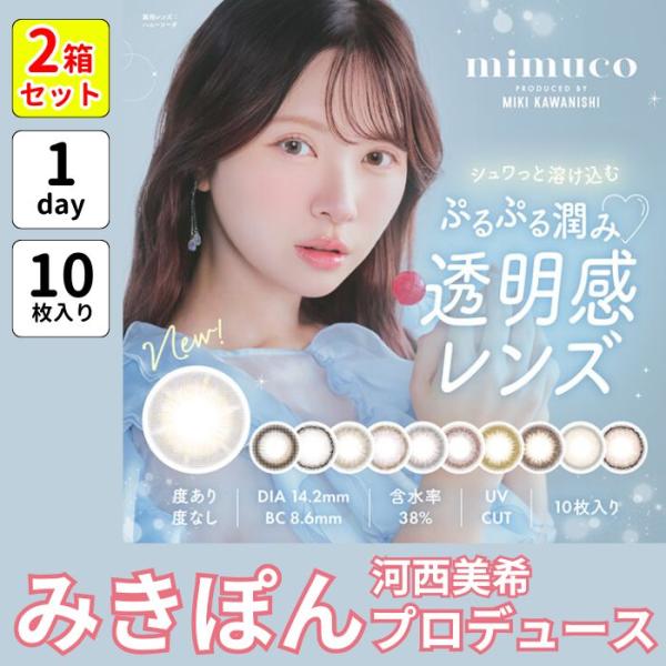 2箱 ミムコ ワンデー カラコン 乱視用 乱視 近視 みきぽん かわにしみき 河西美希 1day 度あり 10枚入り ちゅるん 水光 ナチュラル 小さめ