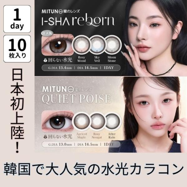 蜜のレンズ I-SHA アイシャ リボン クワイエット ポイズ ワンデー カラコン 回らない 水光 軸固定 10枚入り 韓国 デカ目 ちゅるん 度あり グラデーション 1day