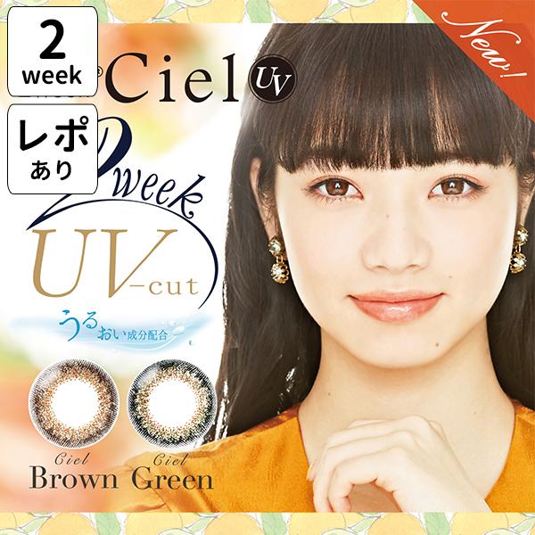 ネオサイト 2ウィーク シエル UV カラコン 2week 2週間 シエルブラウン シエルグリーン 度あり 6枚入り 自然 ナチュラル 学校 バレない 普段使い